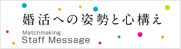 婚活への姿勢と心構え